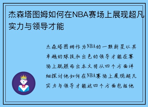 杰森塔图姆如何在NBA赛场上展现超凡实力与领导才能