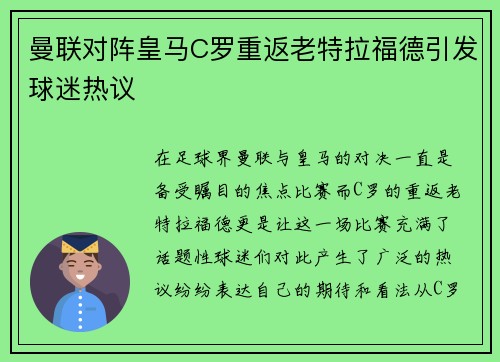 曼联对阵皇马C罗重返老特拉福德引发球迷热议