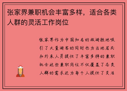 张家界兼职机会丰富多样，适合各类人群的灵活工作岗位