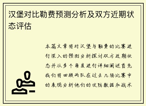 汉堡对比勒费预测分析及双方近期状态评估