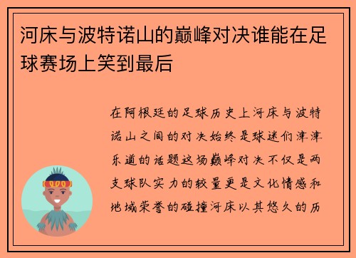 河床与波特诺山的巅峰对决谁能在足球赛场上笑到最后