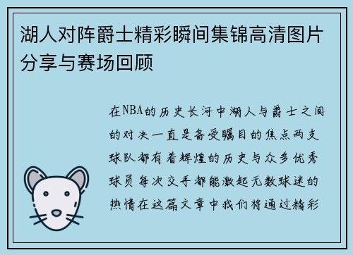湖人对阵爵士精彩瞬间集锦高清图片分享与赛场回顾