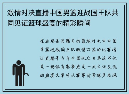 激情对决直播中国男篮迎战国王队共同见证篮球盛宴的精彩瞬间