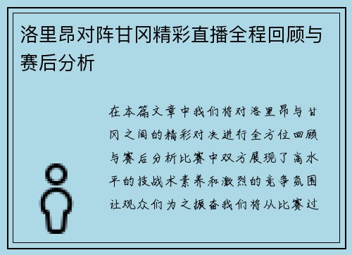 洛里昂对阵甘冈精彩直播全程回顾与赛后分析