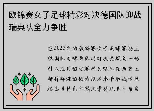 欧锦赛女子足球精彩对决德国队迎战瑞典队全力争胜