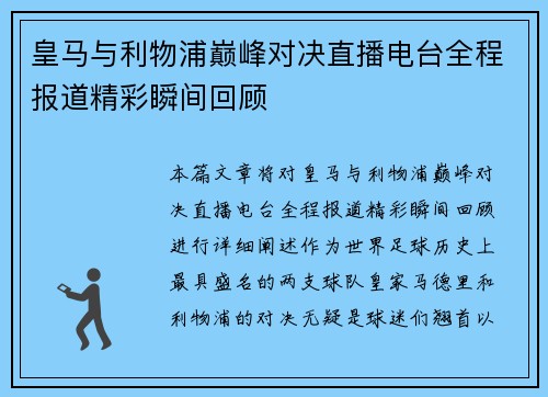 皇马与利物浦巅峰对决直播电台全程报道精彩瞬间回顾