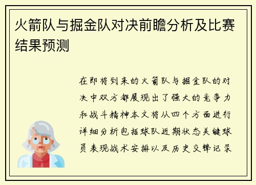 火箭队与掘金队对决前瞻分析及比赛结果预测
