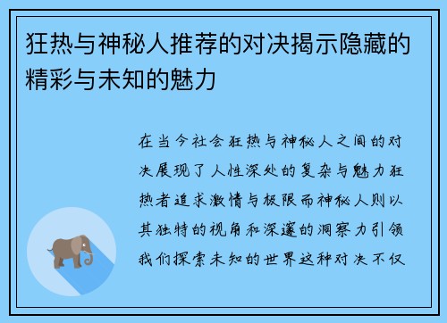 狂热与神秘人推荐的对决揭示隐藏的精彩与未知的魅力