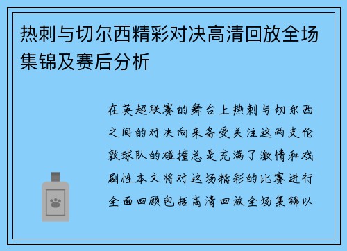 热刺与切尔西精彩对决高清回放全场集锦及赛后分析