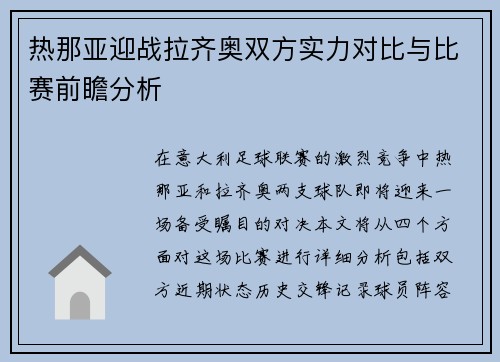热那亚迎战拉齐奥双方实力对比与比赛前瞻分析