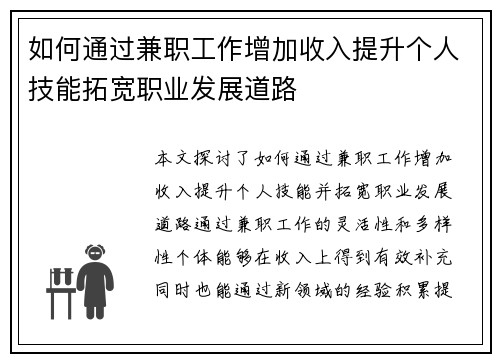 如何通过兼职工作增加收入提升个人技能拓宽职业发展道路