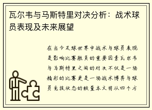瓦尔韦与马斯特里对决分析：战术球员表现及未来展望