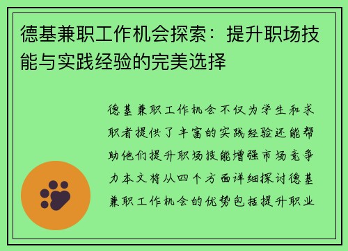德基兼职工作机会探索：提升职场技能与实践经验的完美选择