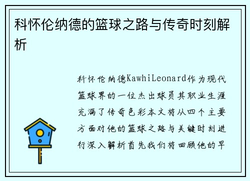 科怀伦纳德的篮球之路与传奇时刻解析