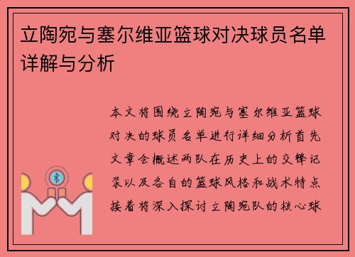 立陶宛与塞尔维亚篮球对决球员名单详解与分析