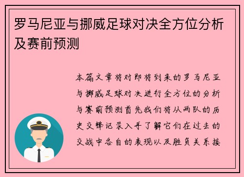 罗马尼亚与挪威足球对决全方位分析及赛前预测