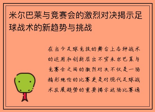 米尔巴莱与竞赛会的激烈对决揭示足球战术的新趋势与挑战