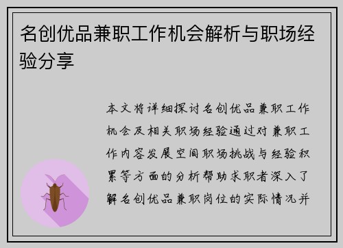 名创优品兼职工作机会解析与职场经验分享