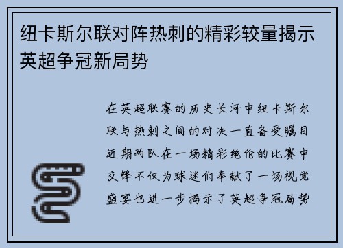 纽卡斯尔联对阵热刺的精彩较量揭示英超争冠新局势