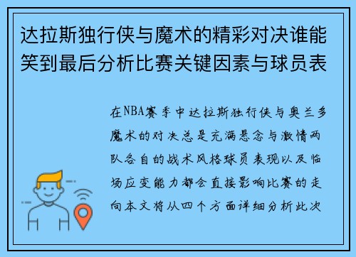 达拉斯独行侠与魔术的精彩对决谁能笑到最后分析比赛关键因素与球员表现