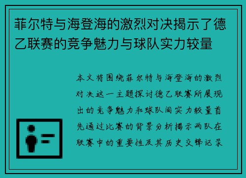 菲尔特与海登海的激烈对决揭示了德乙联赛的竞争魅力与球队实力较量