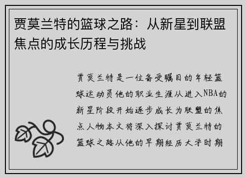 贾莫兰特的篮球之路：从新星到联盟焦点的成长历程与挑战