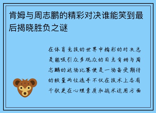 肯姆与周志鹏的精彩对决谁能笑到最后揭晓胜负之谜