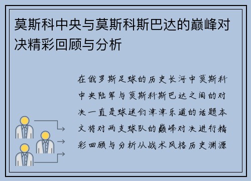 莫斯科中央与莫斯科斯巴达的巅峰对决精彩回顾与分析