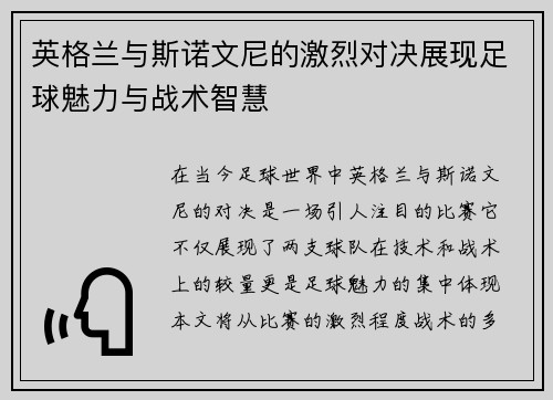英格兰与斯诺文尼的激烈对决展现足球魅力与战术智慧