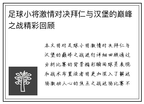 足球小将激情对决拜仁与汉堡的巅峰之战精彩回顾