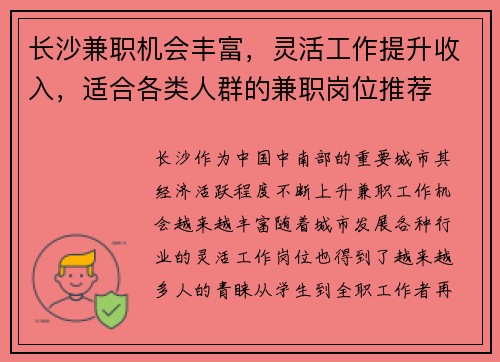 长沙兼职机会丰富，灵活工作提升收入，适合各类人群的兼职岗位推荐