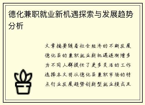 德化兼职就业新机遇探索与发展趋势分析