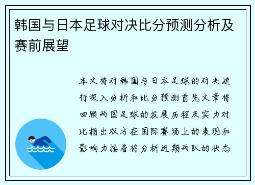 韩国与日本足球对决比分预测分析及赛前展望