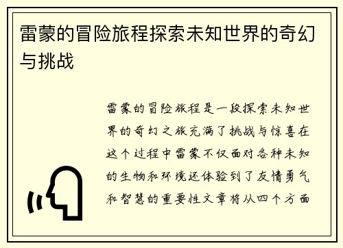 雷蒙的冒险旅程探索未知世界的奇幻与挑战