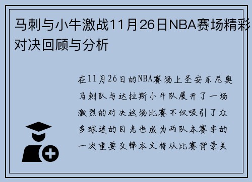 马刺与小牛激战11月26日NBA赛场精彩对决回顾与分析