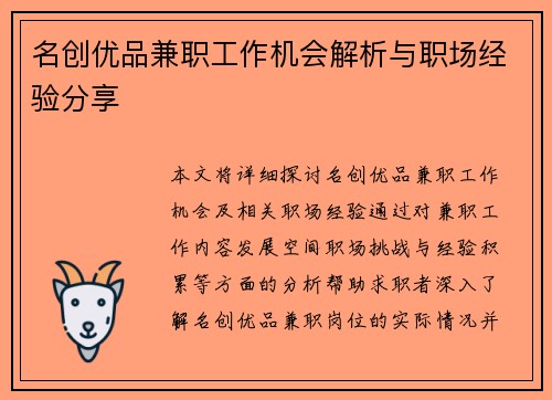 名创优品兼职工作机会解析与职场经验分享
