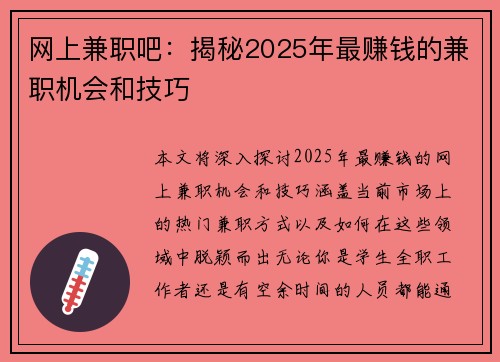 网上兼职吧：揭秘2025年最赚钱的兼职机会和技巧