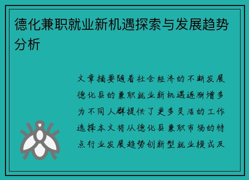 德化兼职就业新机遇探索与发展趋势分析