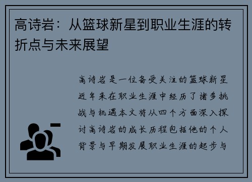 高诗岩：从篮球新星到职业生涯的转折点与未来展望