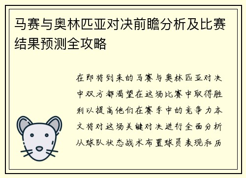 马赛与奥林匹亚对决前瞻分析及比赛结果预测全攻略