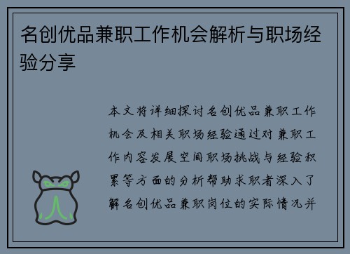 名创优品兼职工作机会解析与职场经验分享