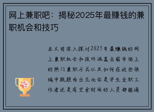 网上兼职吧：揭秘2025年最赚钱的兼职机会和技巧