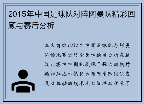 2015年中国足球队对阵阿曼队精彩回顾与赛后分析