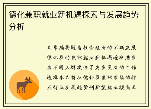 德化兼职就业新机遇探索与发展趋势分析