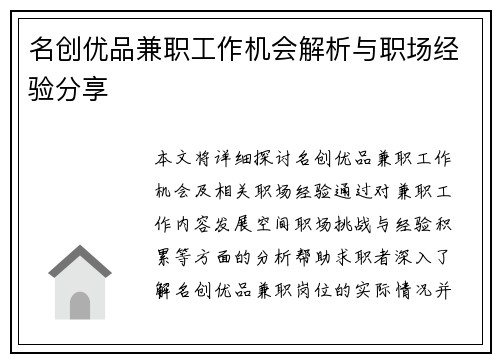 名创优品兼职工作机会解析与职场经验分享