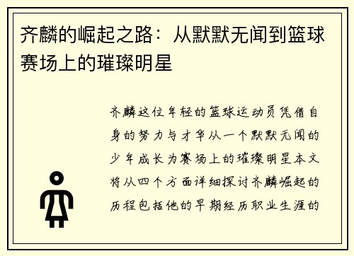 齐麟的崛起之路：从默默无闻到篮球赛场上的璀璨明星