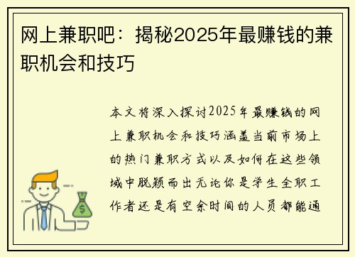 网上兼职吧：揭秘2025年最赚钱的兼职机会和技巧