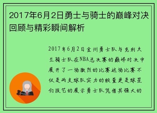 2017年6月2日勇士与骑士的巅峰对决回顾与精彩瞬间解析