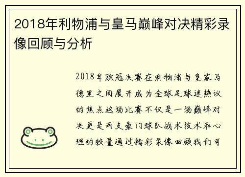 2018年利物浦与皇马巅峰对决精彩录像回顾与分析