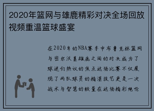 2020年篮网与雄鹿精彩对决全场回放视频重温篮球盛宴